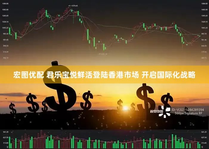 宏图优配 君乐宝悦鲜活登陆香港市场 开启国际化战略