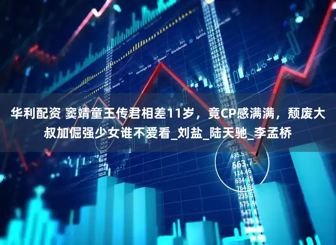 华利配资 窦靖童王传君相差11岁，竟CP感满满，颓废大叔加倔强少女谁不爱看_刘盐_陆天驰_李孟桥