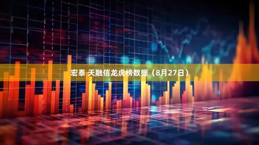 宏泰 天融信龙虎榜数据（8月27日）