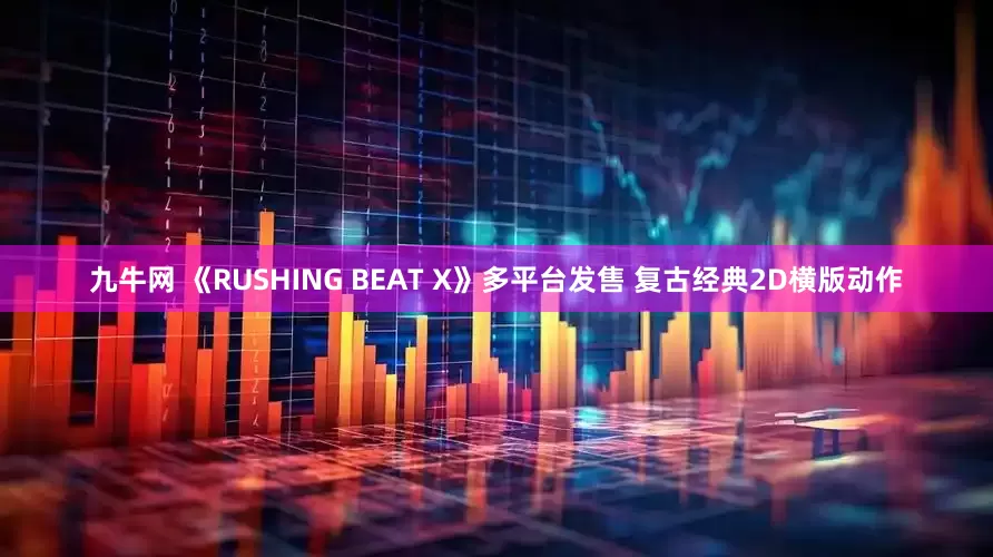 九牛网 《RUSHING BEAT X》多平台发售 复古经典2D横版动作