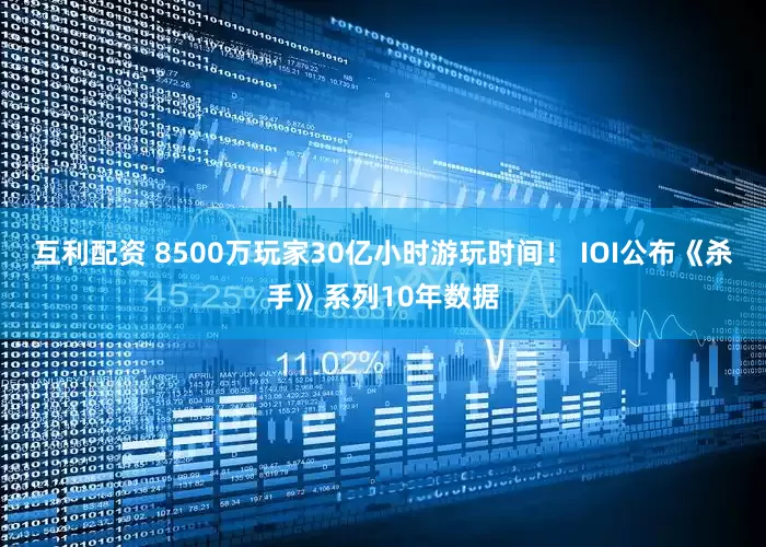 互利配资 8500万玩家30亿小时游玩时间！ IOI公布《杀手》系列10年数据
